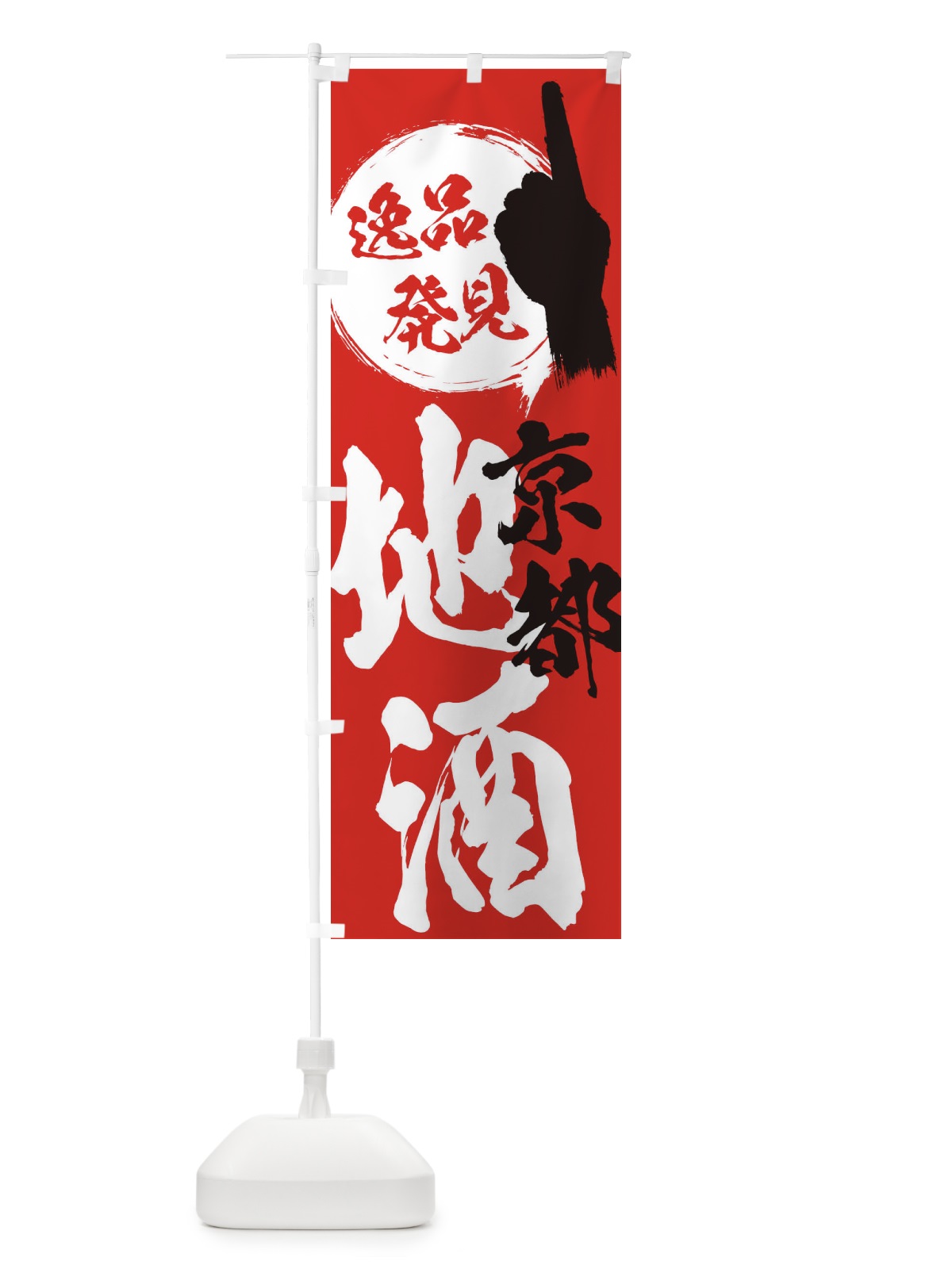 のぼり 京都／地酒 のぼり旗 ER6J(デザイン【B】)