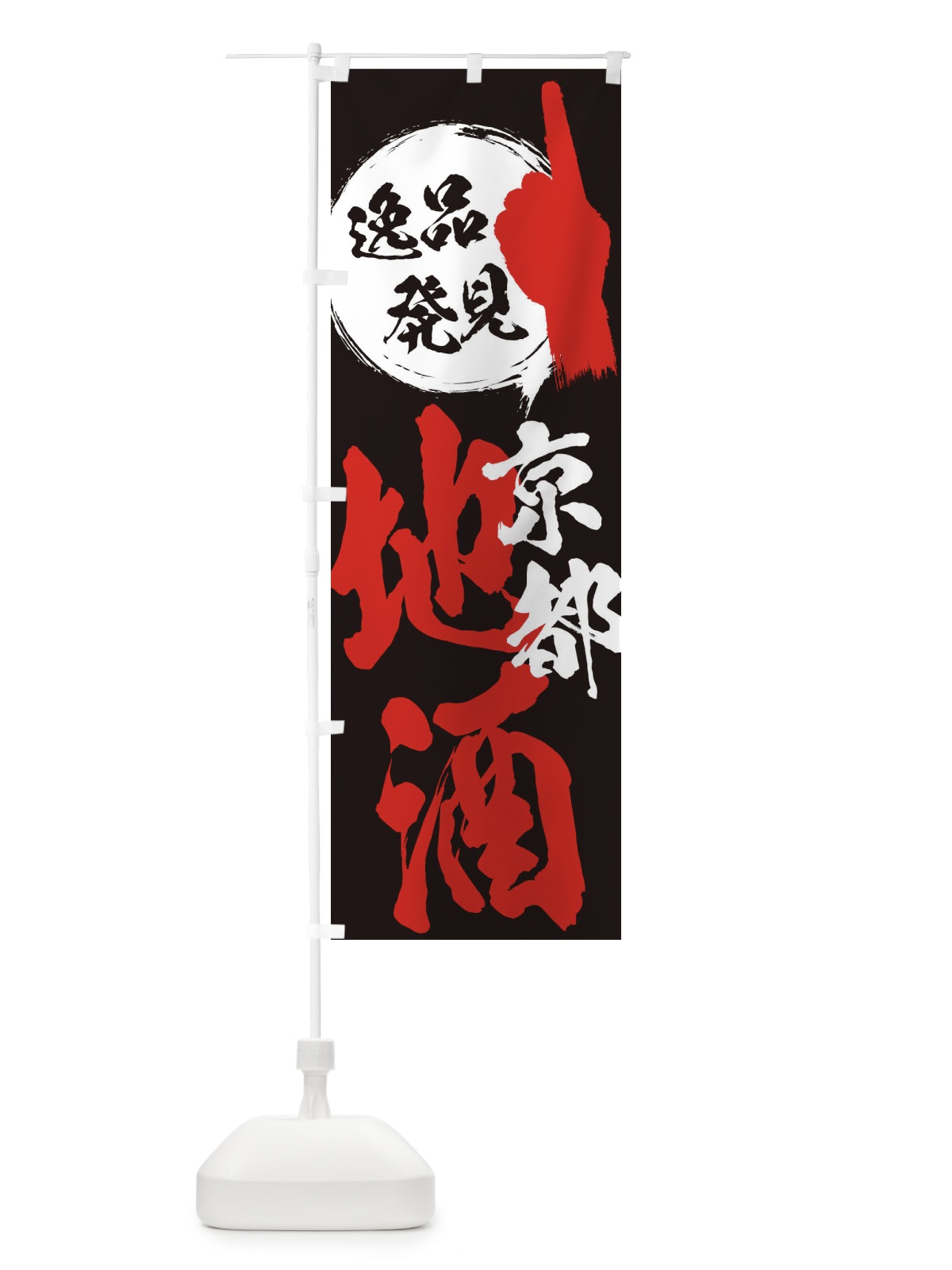 のぼり 京都／地酒 のぼり旗 ER6J(デザイン【C】)