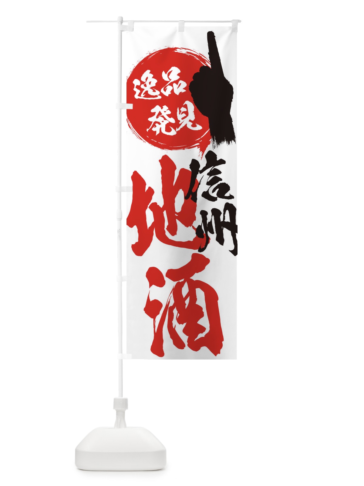 のぼり 信州／地酒 のぼり旗 ER6R(デザイン【A】)