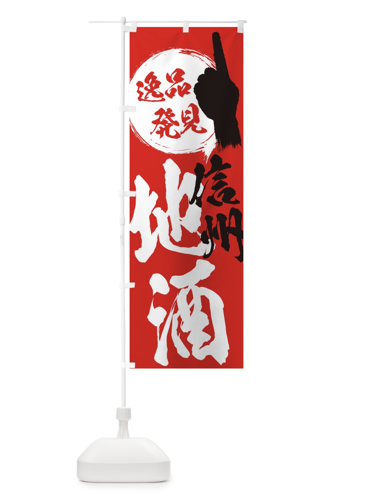 のぼり 信州／地酒 のぼり旗 ER6R(デザイン【B】)
