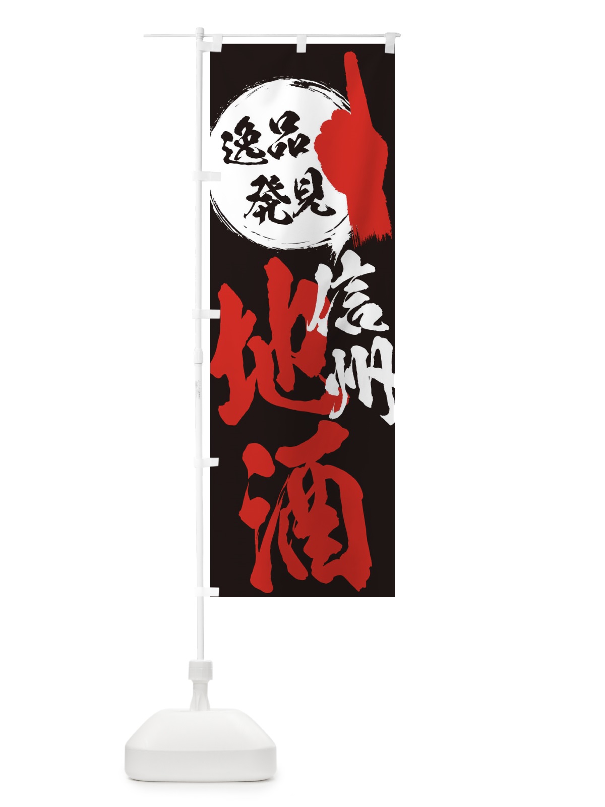 のぼり 信州／地酒 のぼり旗 ER6R(デザイン【C】)