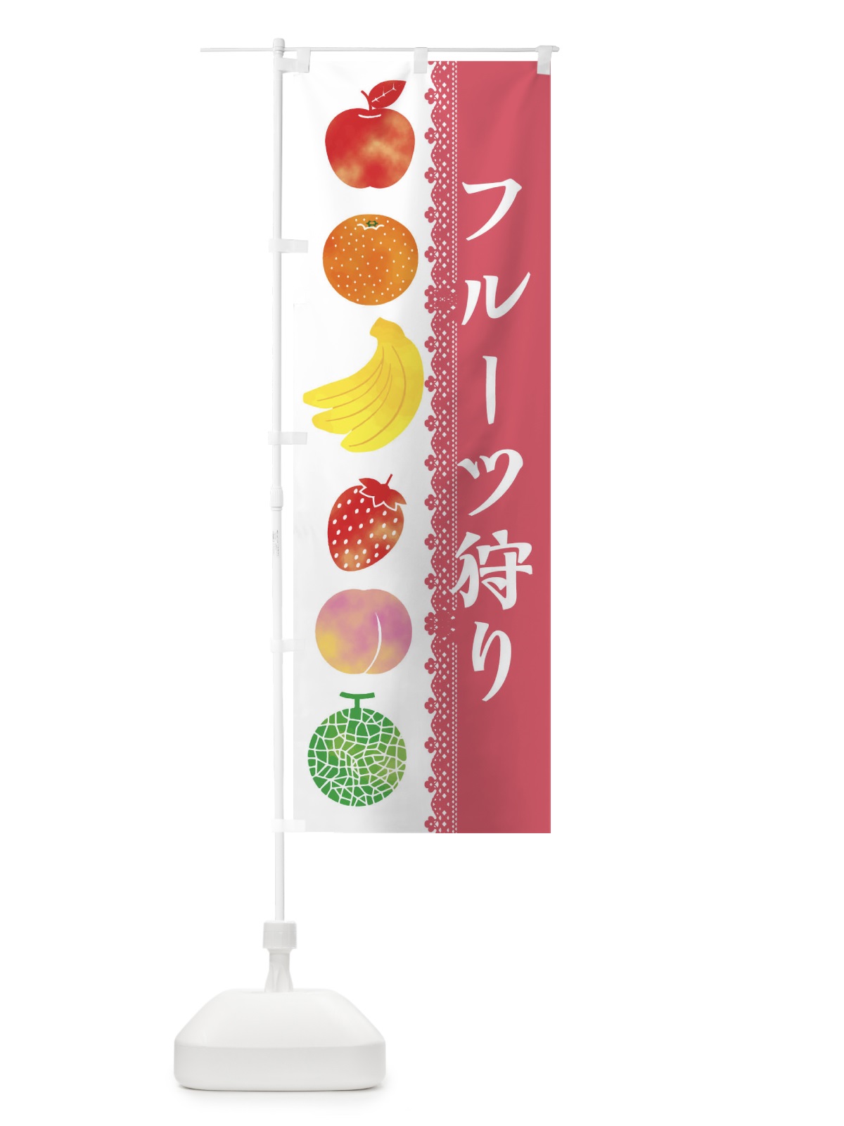 のぼり フルーツ狩り のぼり旗 ER6Y(デザイン【A】)