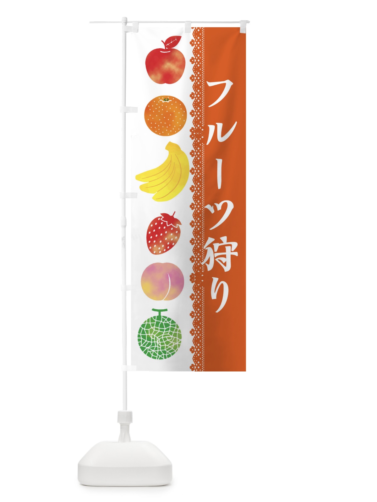 のぼり フルーツ狩り のぼり旗 ER6Y(デザイン【B】)