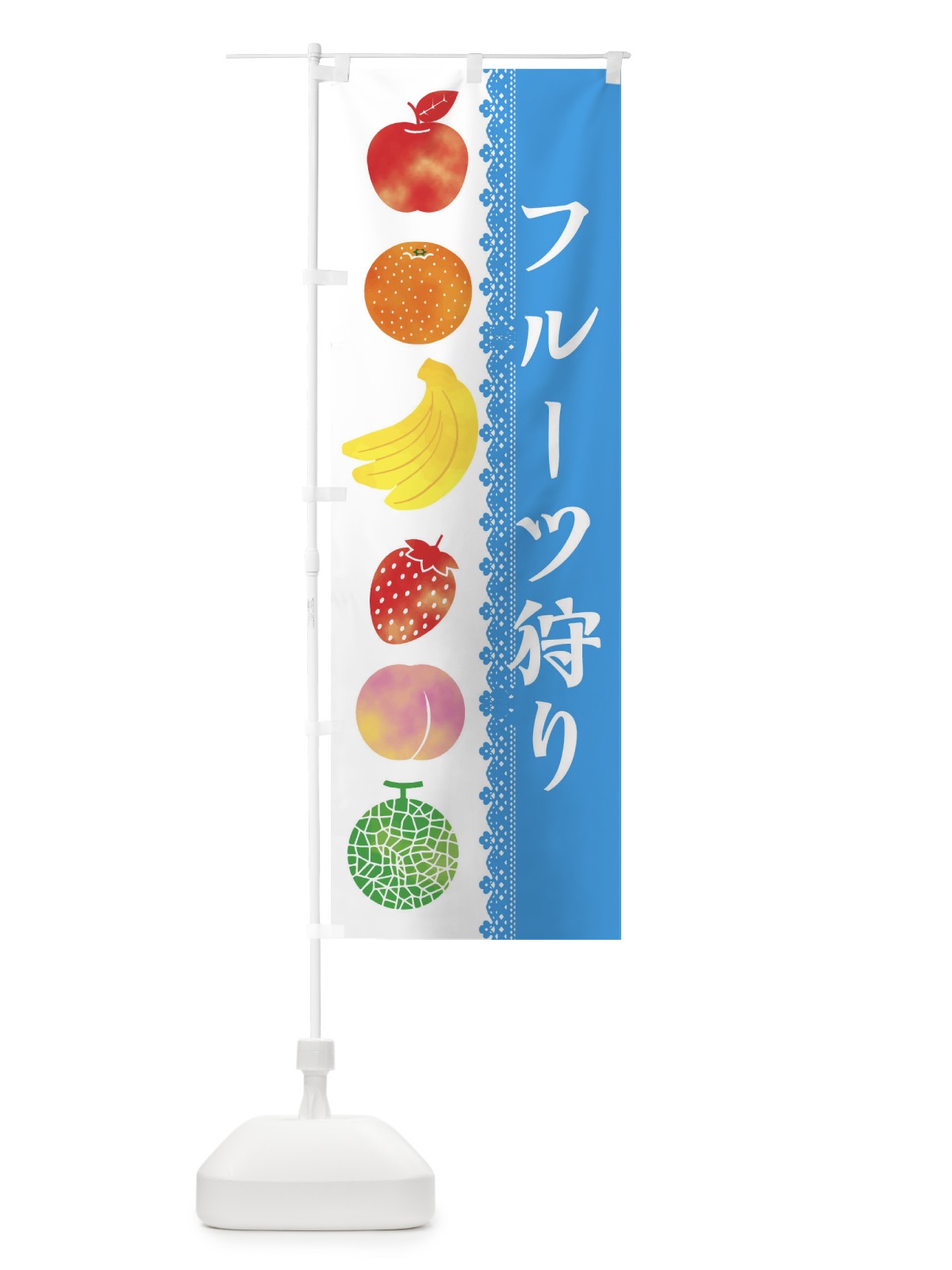 のぼり フルーツ狩り のぼり旗 ER6Y(デザイン【C】)