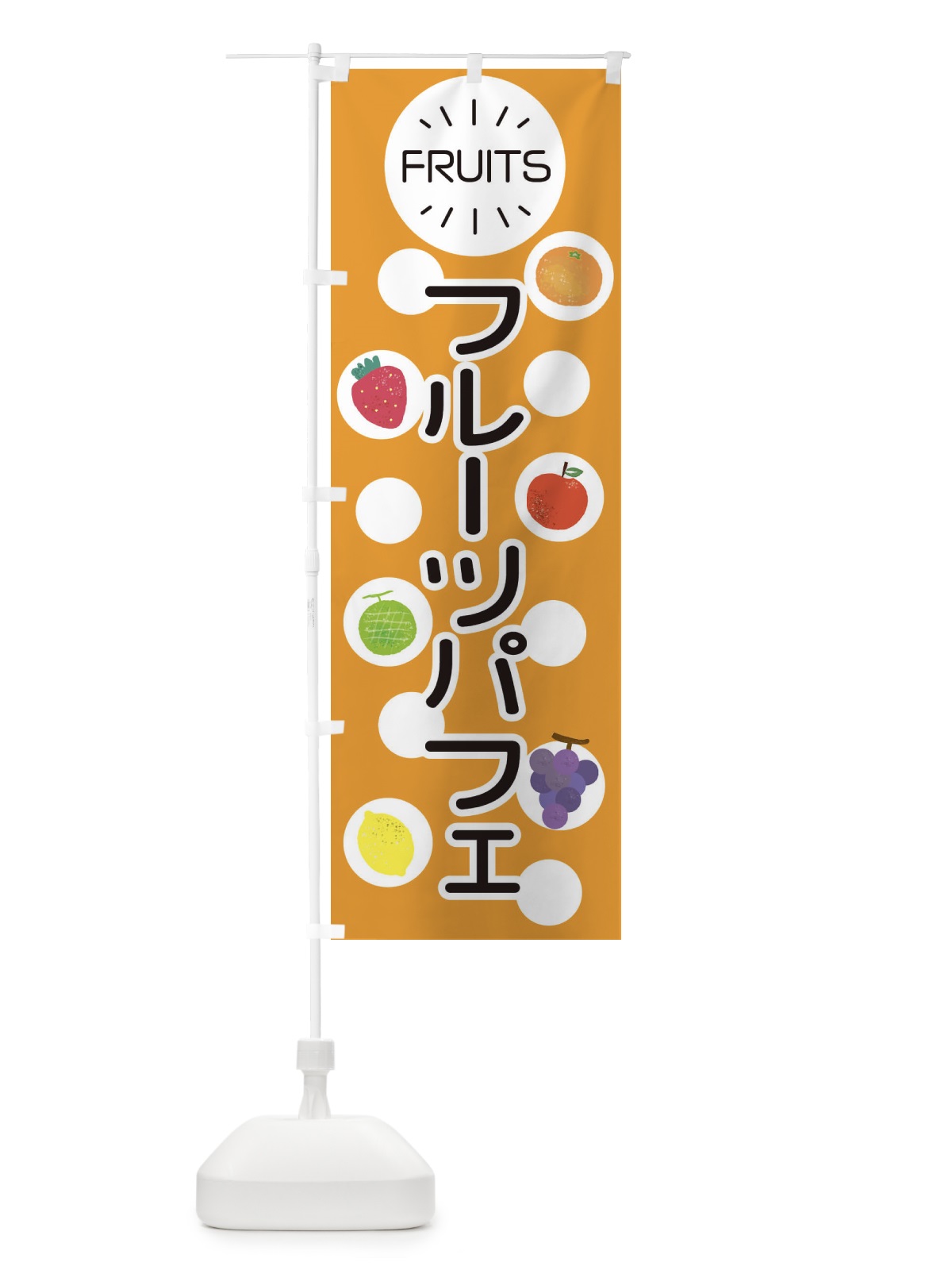のぼり フルーツパフェ のぼり旗 ER70(デザイン【B】)