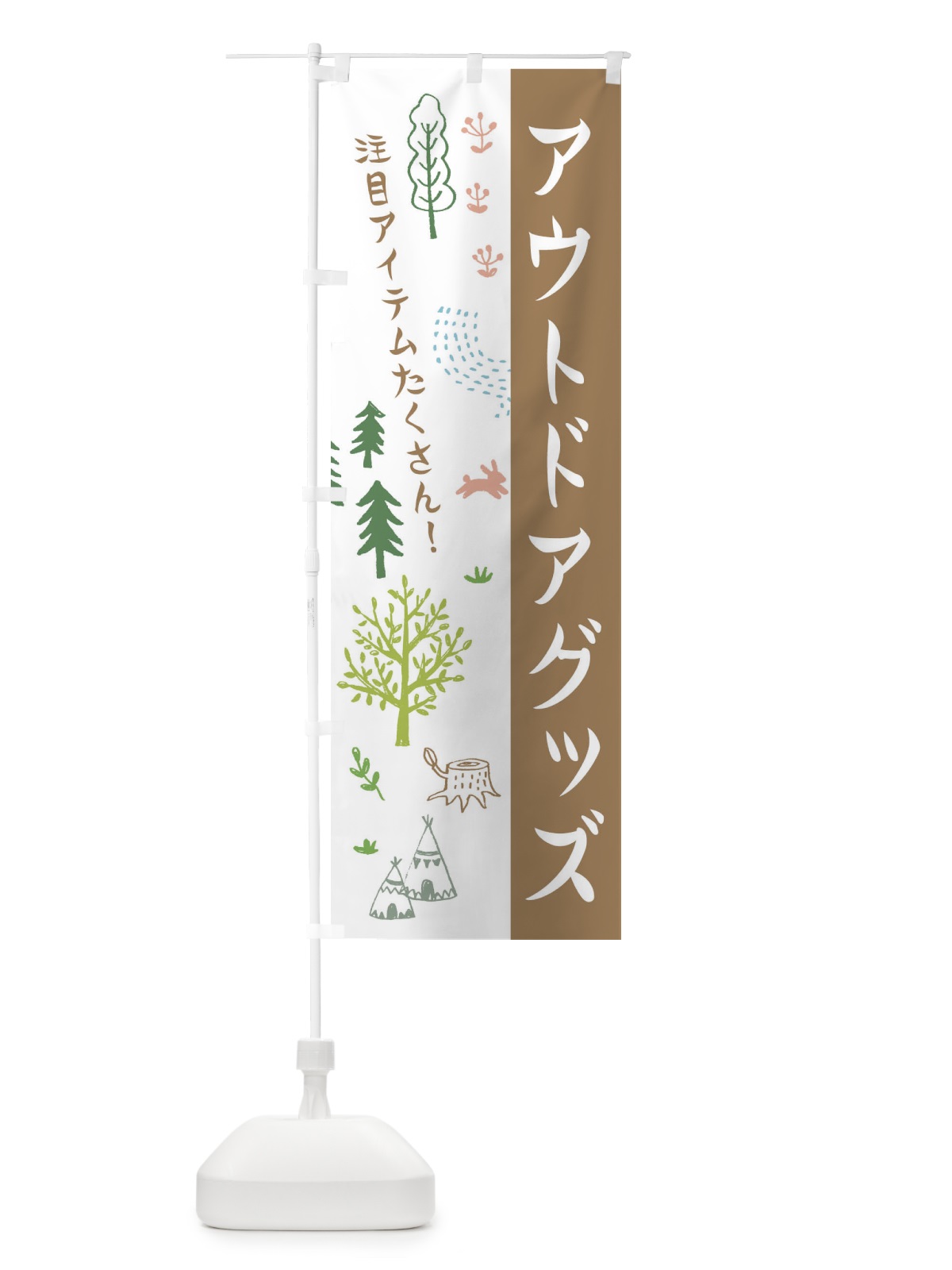 のぼり アウトドアグッズ のぼり旗 ER72(デザイン【A】)
