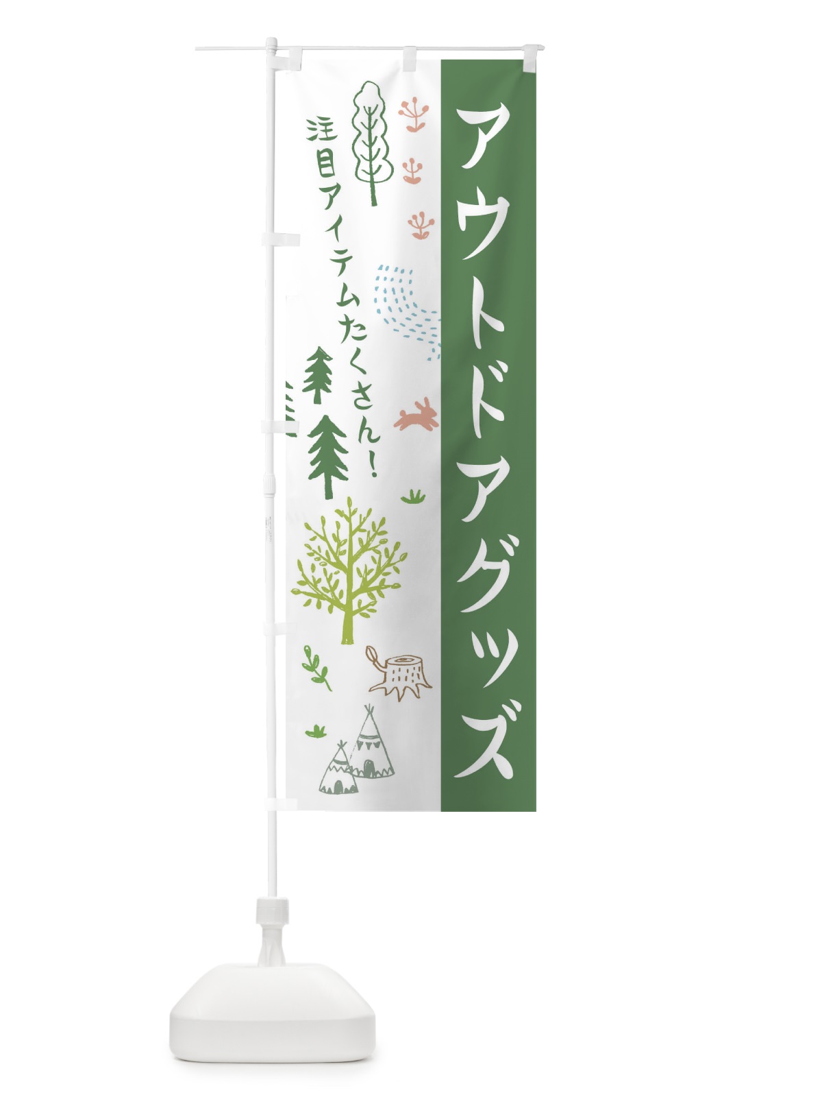 のぼり アウトドアグッズ のぼり旗 ER72(デザイン【B】)