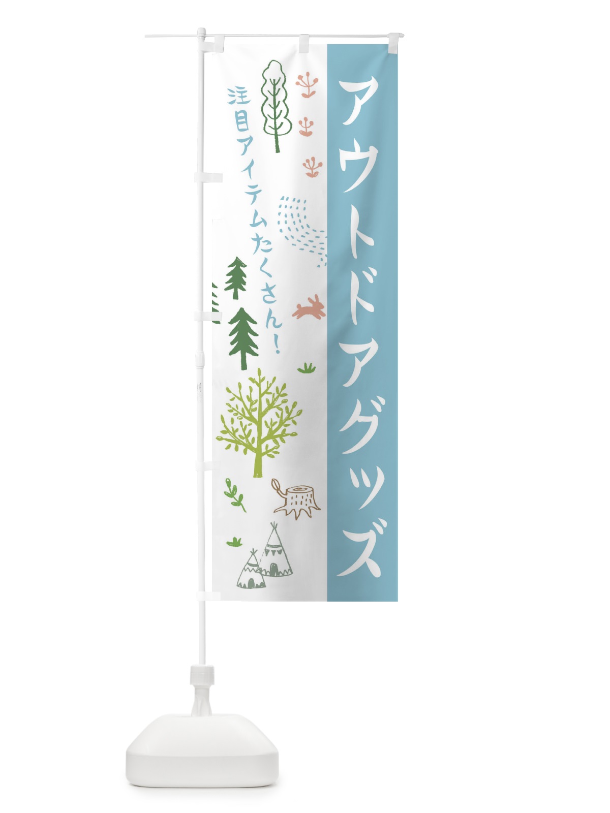 のぼり アウトドアグッズ のぼり旗 ER72(デザイン【C】)