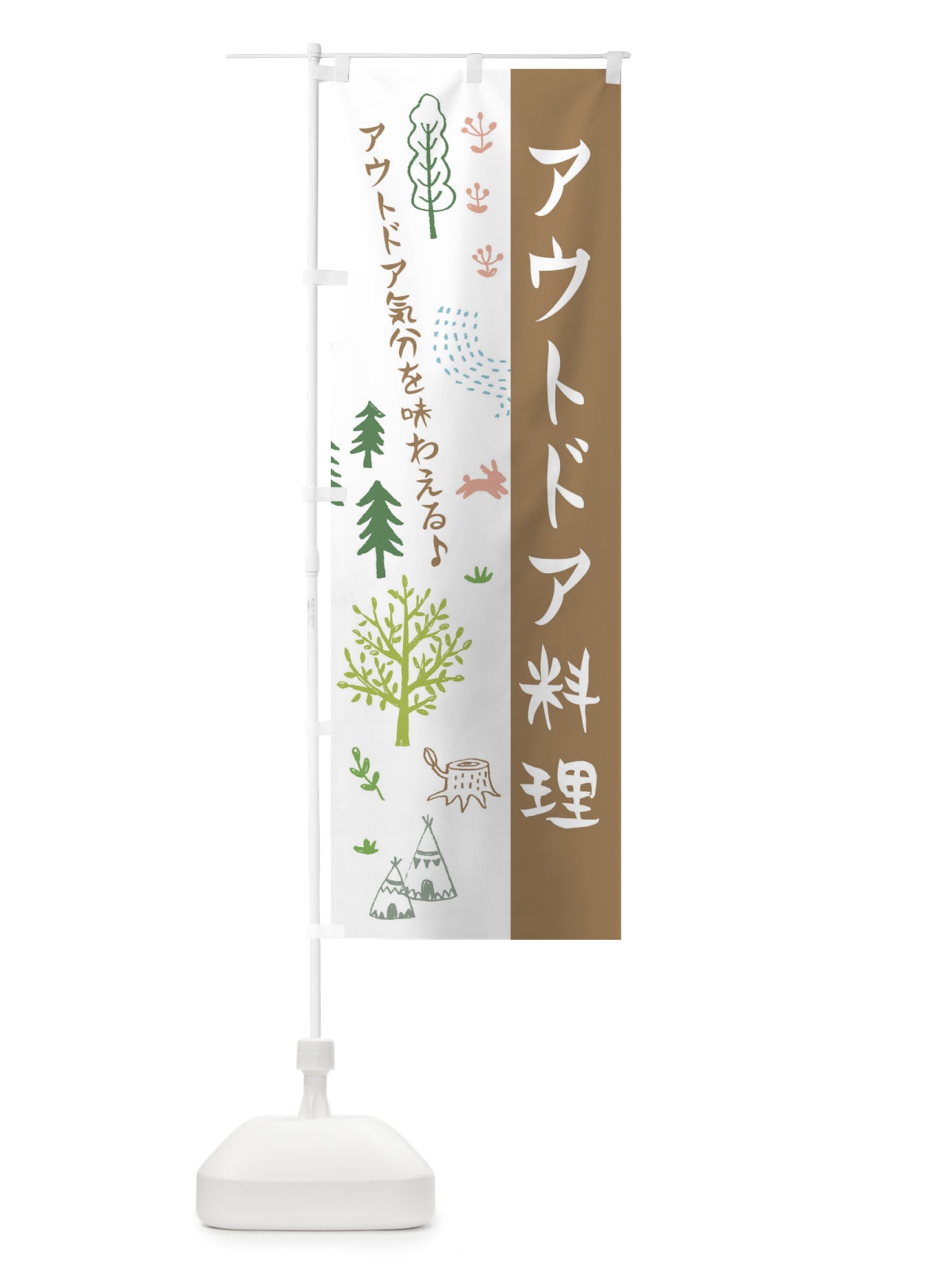 のぼり アウトドア料理 のぼり旗 ER73(デザイン【A】)