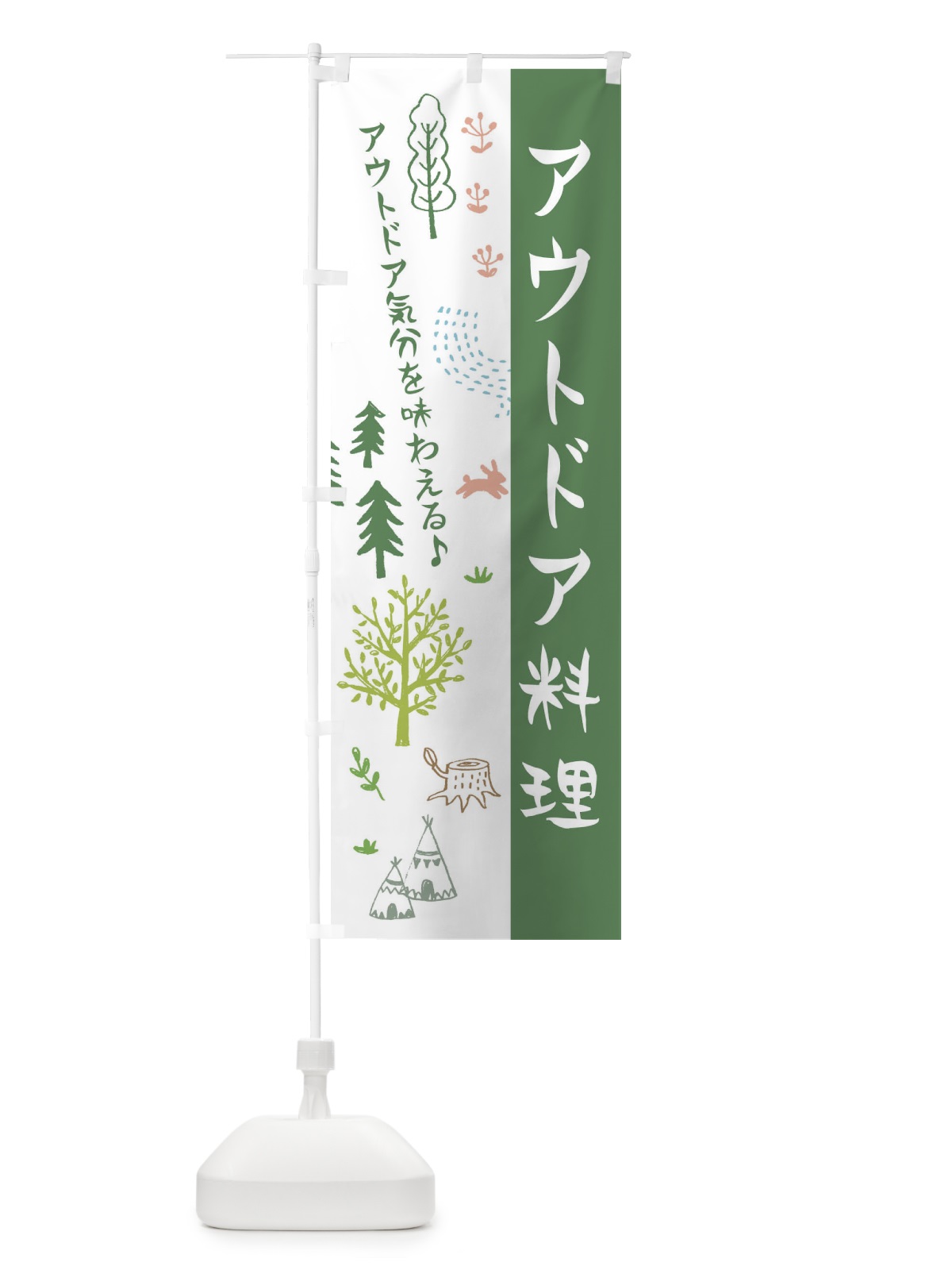 のぼり アウトドア料理 のぼり旗 ER73(デザイン【B】)