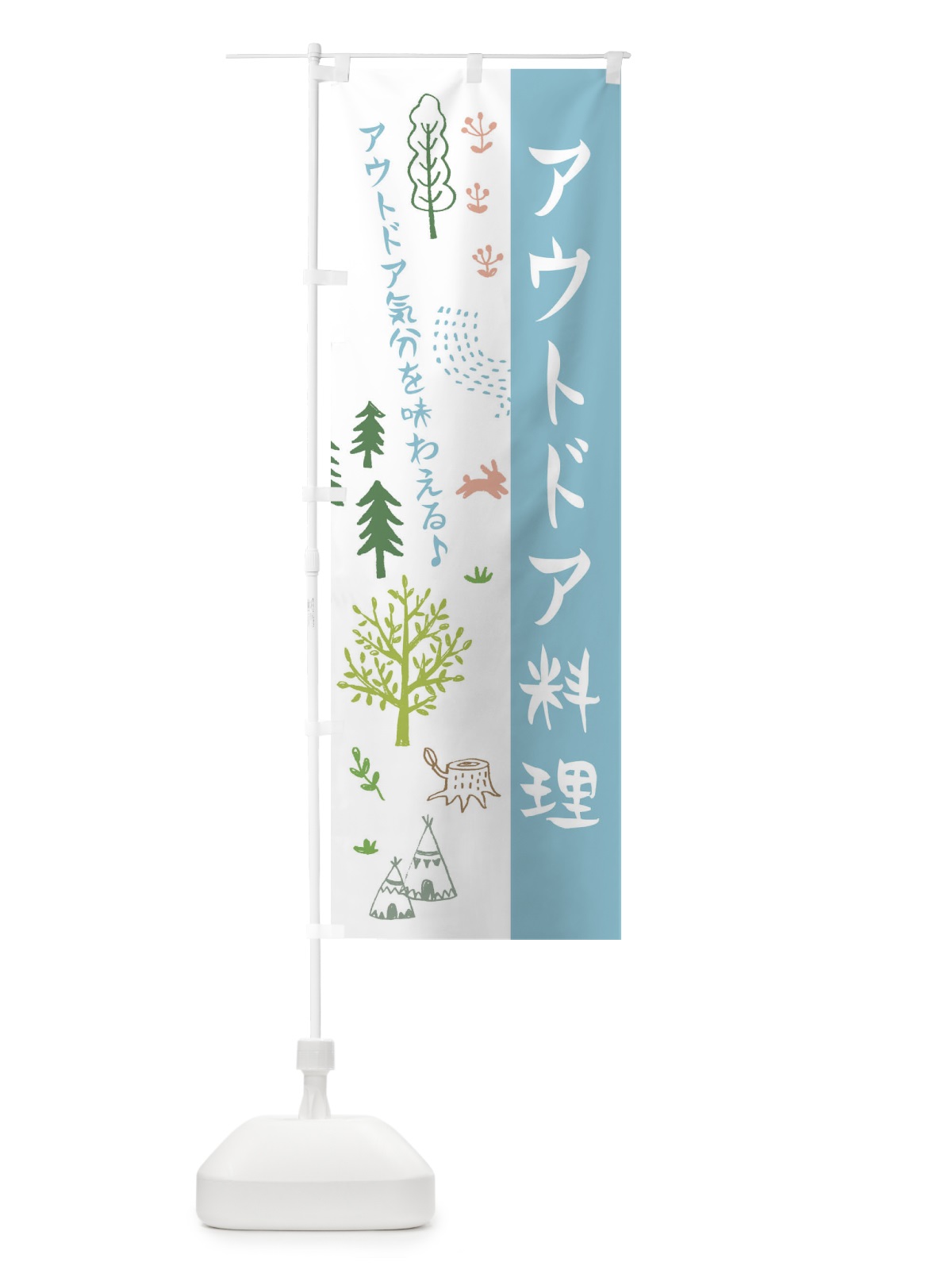 のぼり アウトドア料理 のぼり旗 ER73(デザイン【C】)