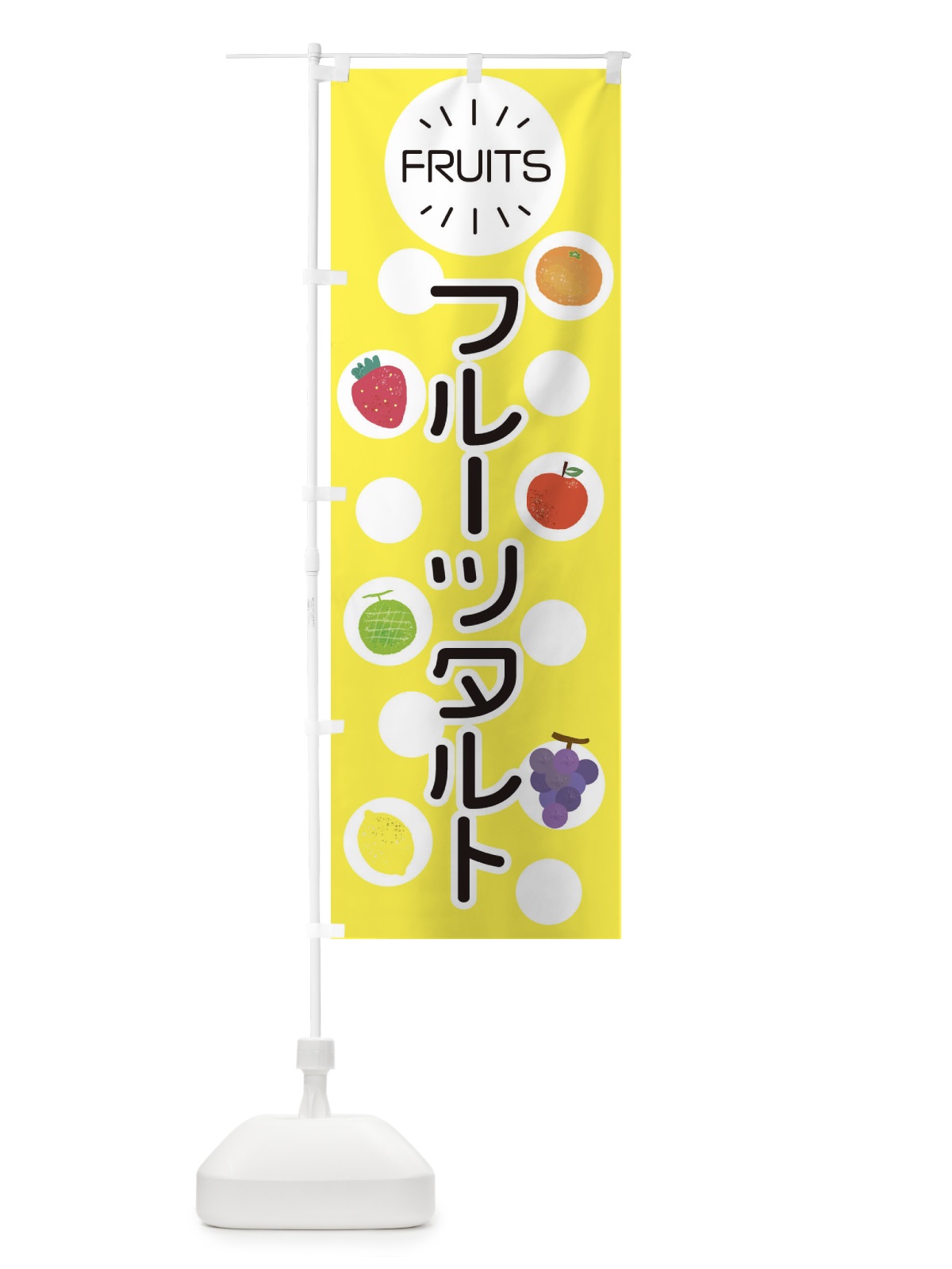 のぼり フルーツタルト のぼり旗 ER74(デザイン【A】)