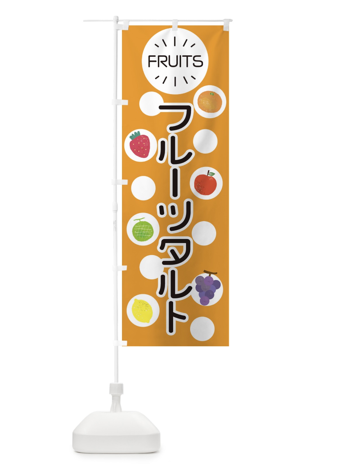 のぼり フルーツタルト のぼり旗 ER74(デザイン【B】)