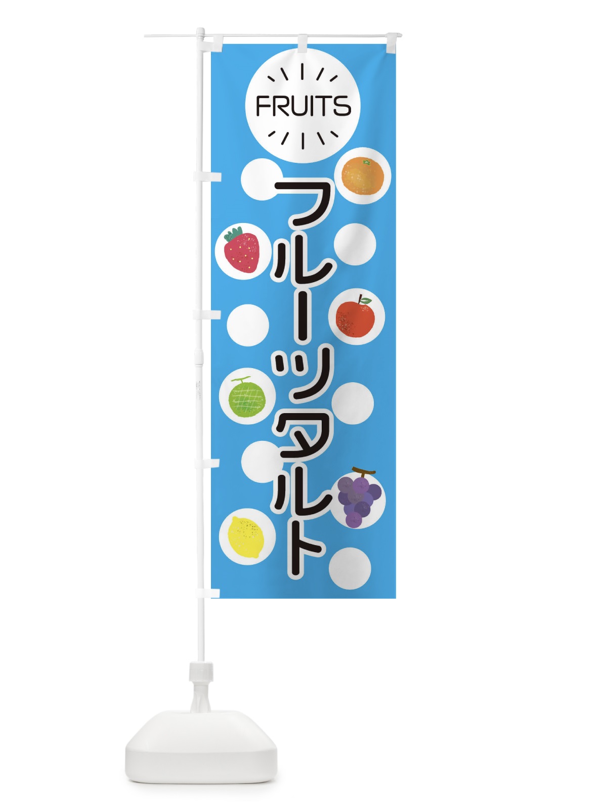 のぼり フルーツタルト のぼり旗 ER74(デザイン【C】)