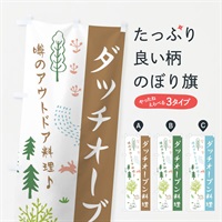 のぼり ダッチオーブン料理 のぼり旗 ER75