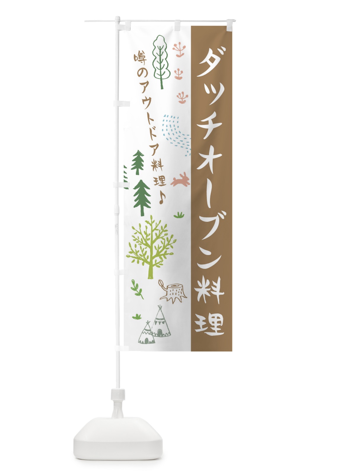 のぼり ダッチオーブン料理 のぼり旗 ER75(デザイン【A】)