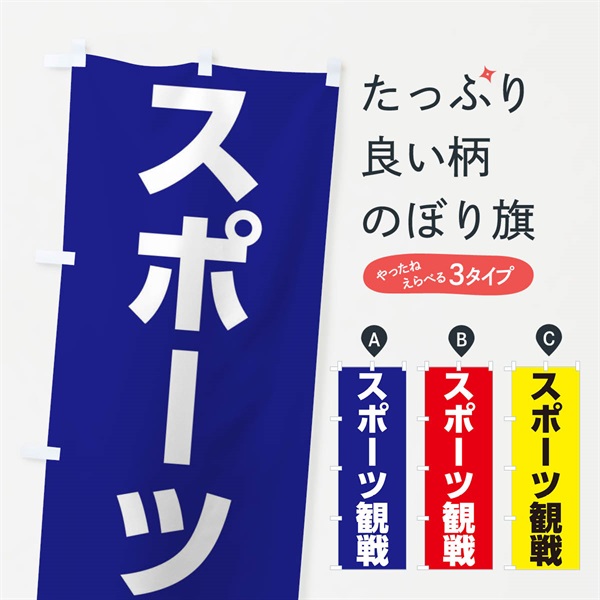 のぼり スポーツ観戦 のぼり旗 ER7A