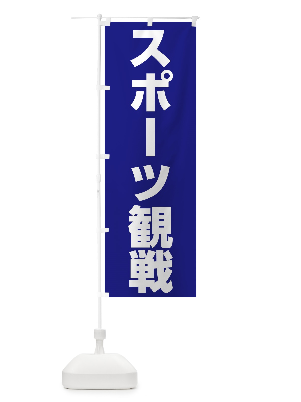 のぼり スポーツ観戦 のぼり旗 ER7A(デザイン【A】)