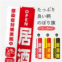 のぼり 居酒屋・感染症対策 のぼり旗 ER7C