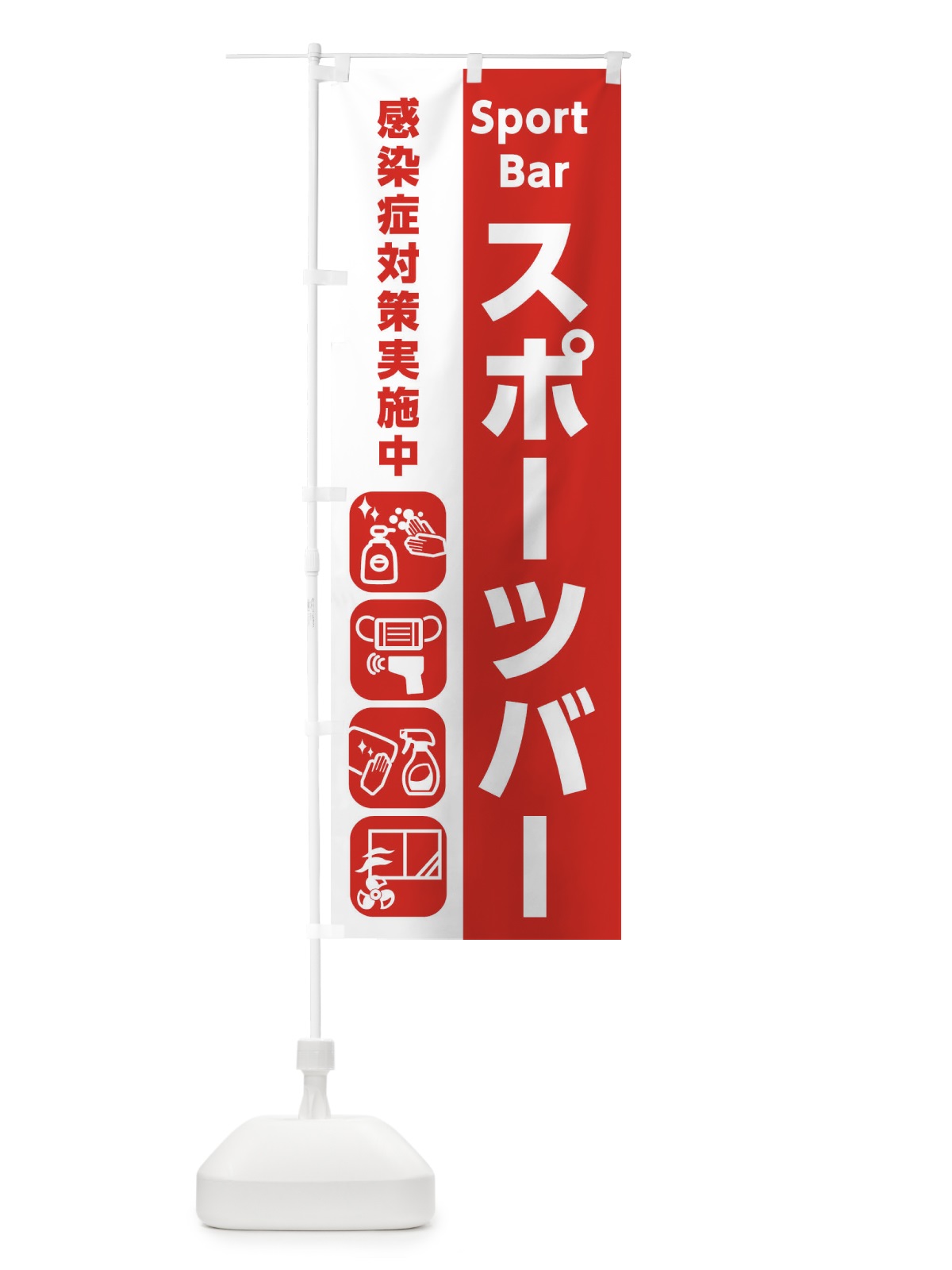 のぼり スポーツバー・感染症対策 のぼり旗 ER7G(デザイン【A】)