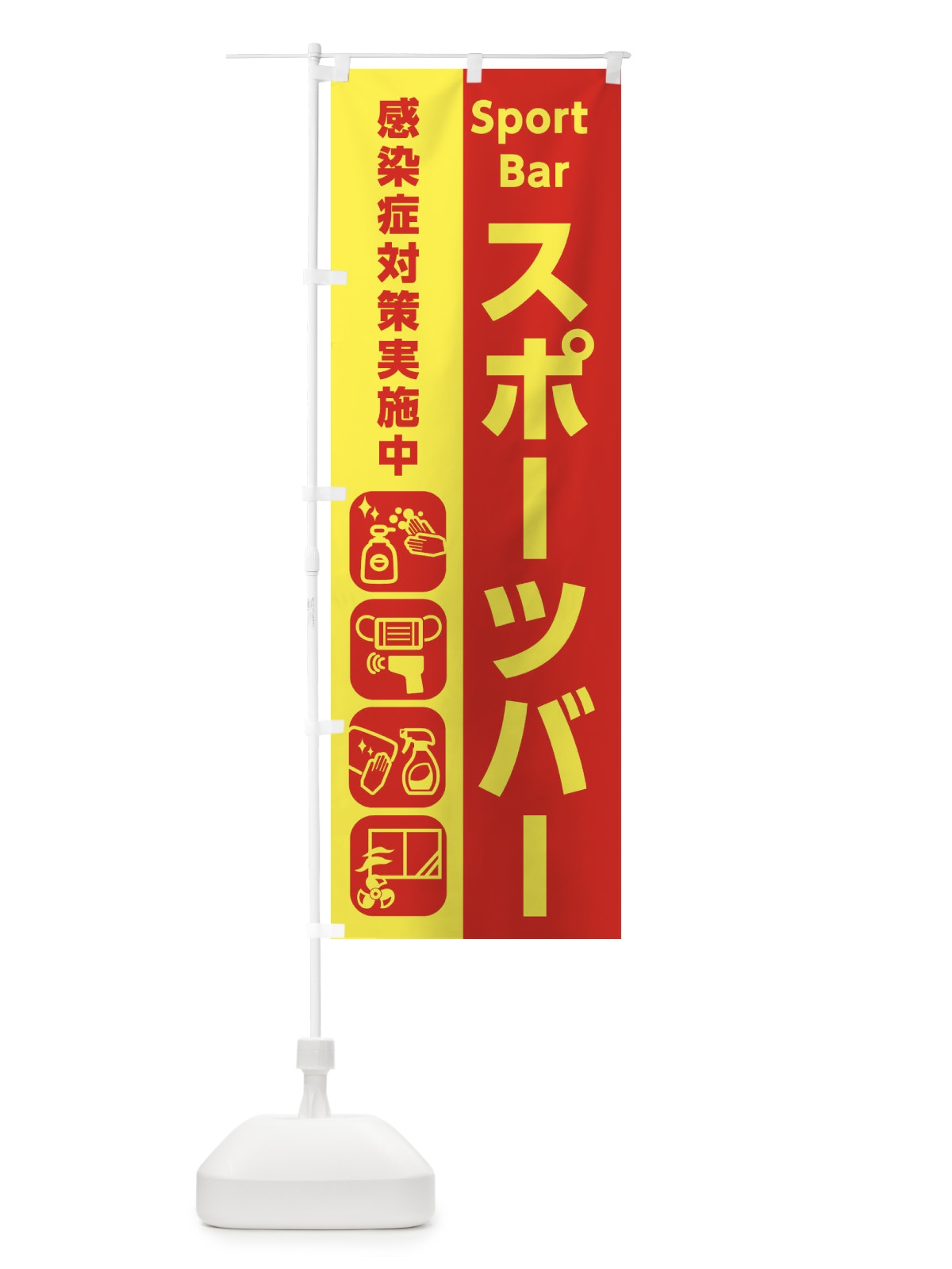 のぼり スポーツバー・感染症対策 のぼり旗 ER7G(デザイン【B】)