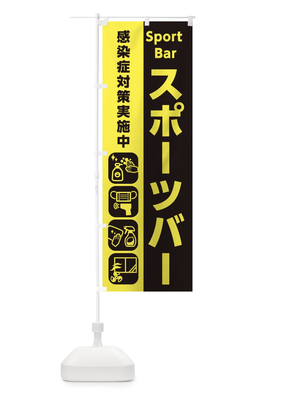 のぼり スポーツバー・感染症対策 のぼり旗 ER7G(デザイン【C】)