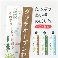 のぼり ダッチオーブン料理専門店 のぼり旗 ER7H