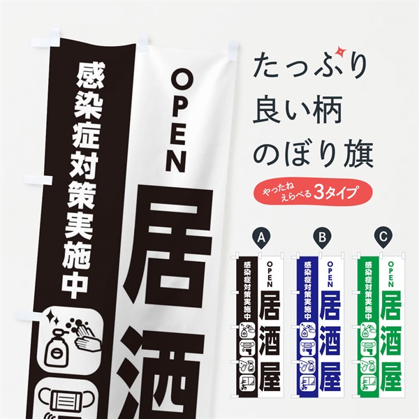 のぼり 居酒屋・感染症対策 のぼり旗 ER7J