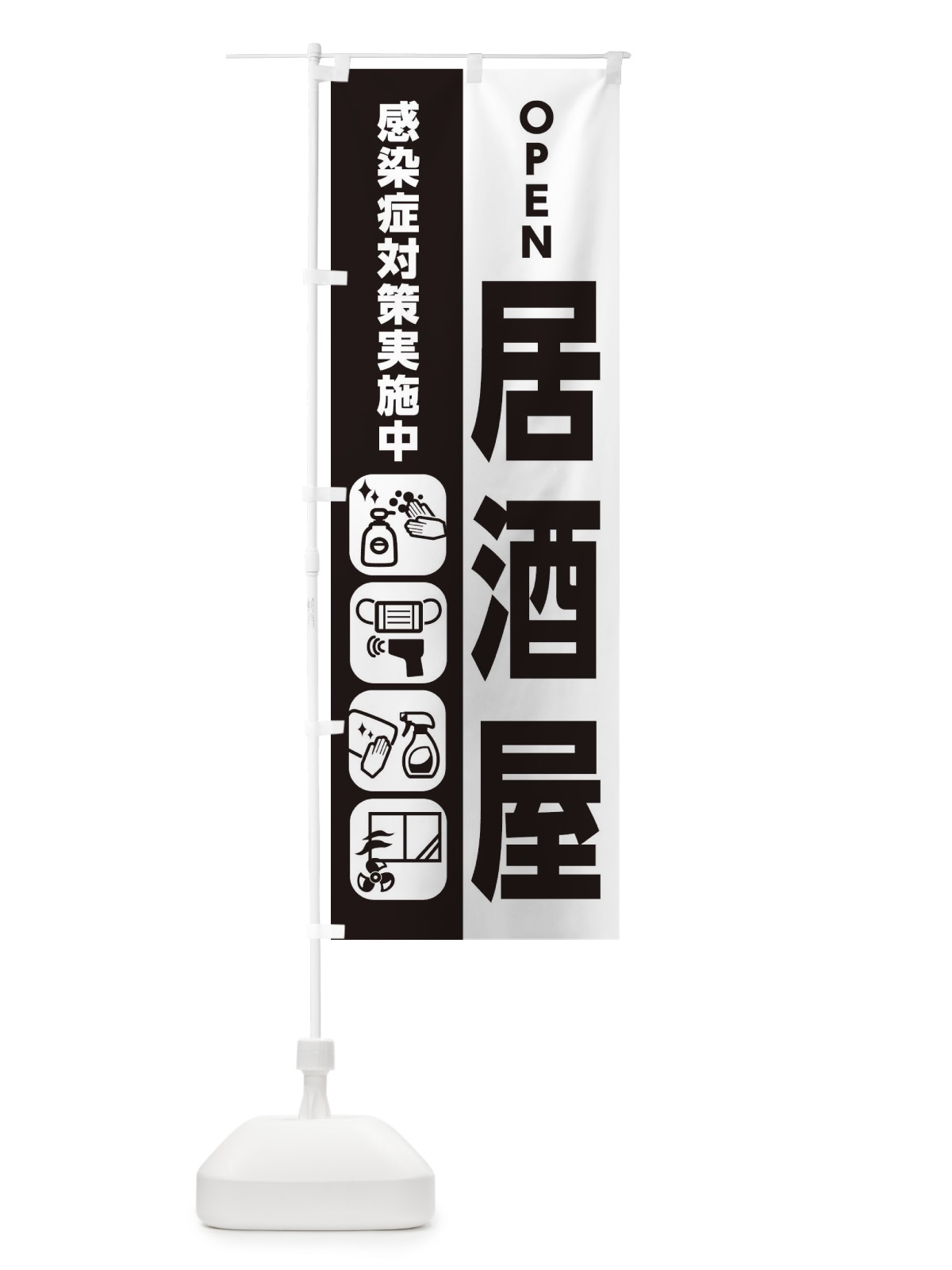 のぼり 居酒屋・感染症対策 のぼり旗 ER7J(デザイン【A】)