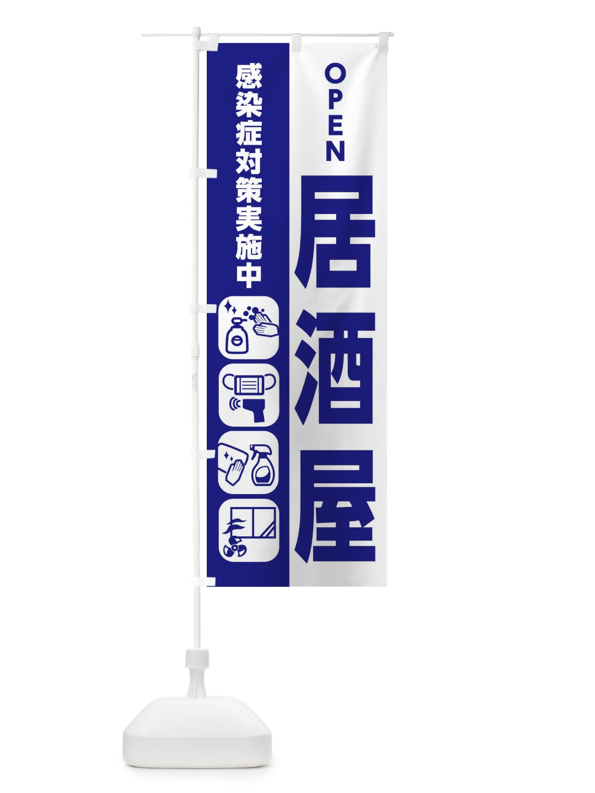 のぼり 居酒屋・感染症対策 のぼり旗 ER7J(デザイン【B】)