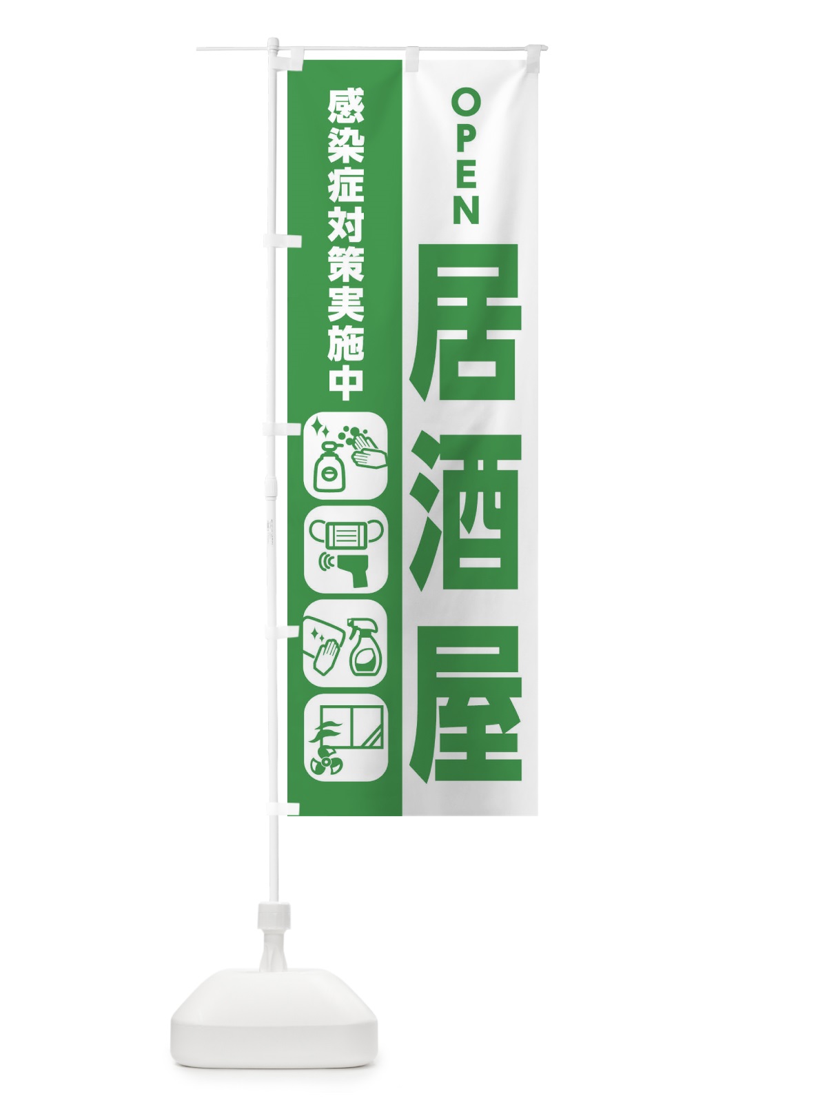 のぼり 居酒屋・感染症対策 のぼり旗 ER7J(デザイン【C】)