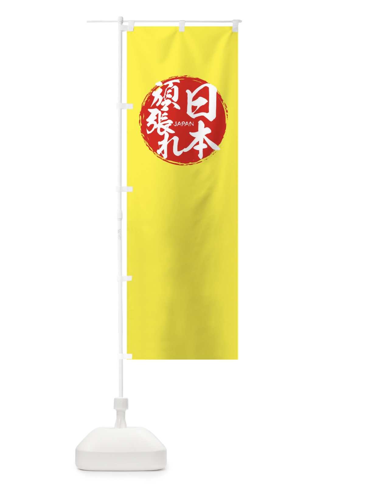 のぼり 日本最強・応援 のぼり旗 ER7L(デザイン【B】)