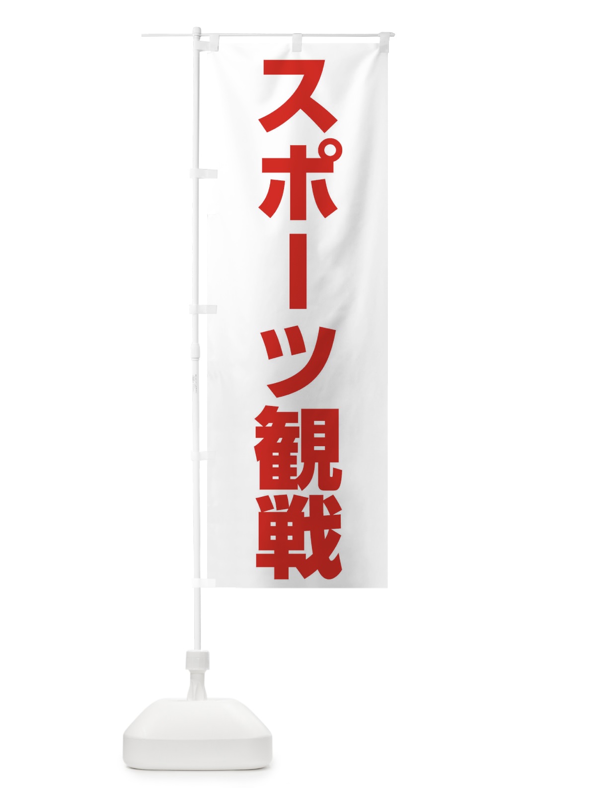 のぼり スポーツ観戦 のぼり旗 ER7N(デザイン【A】)