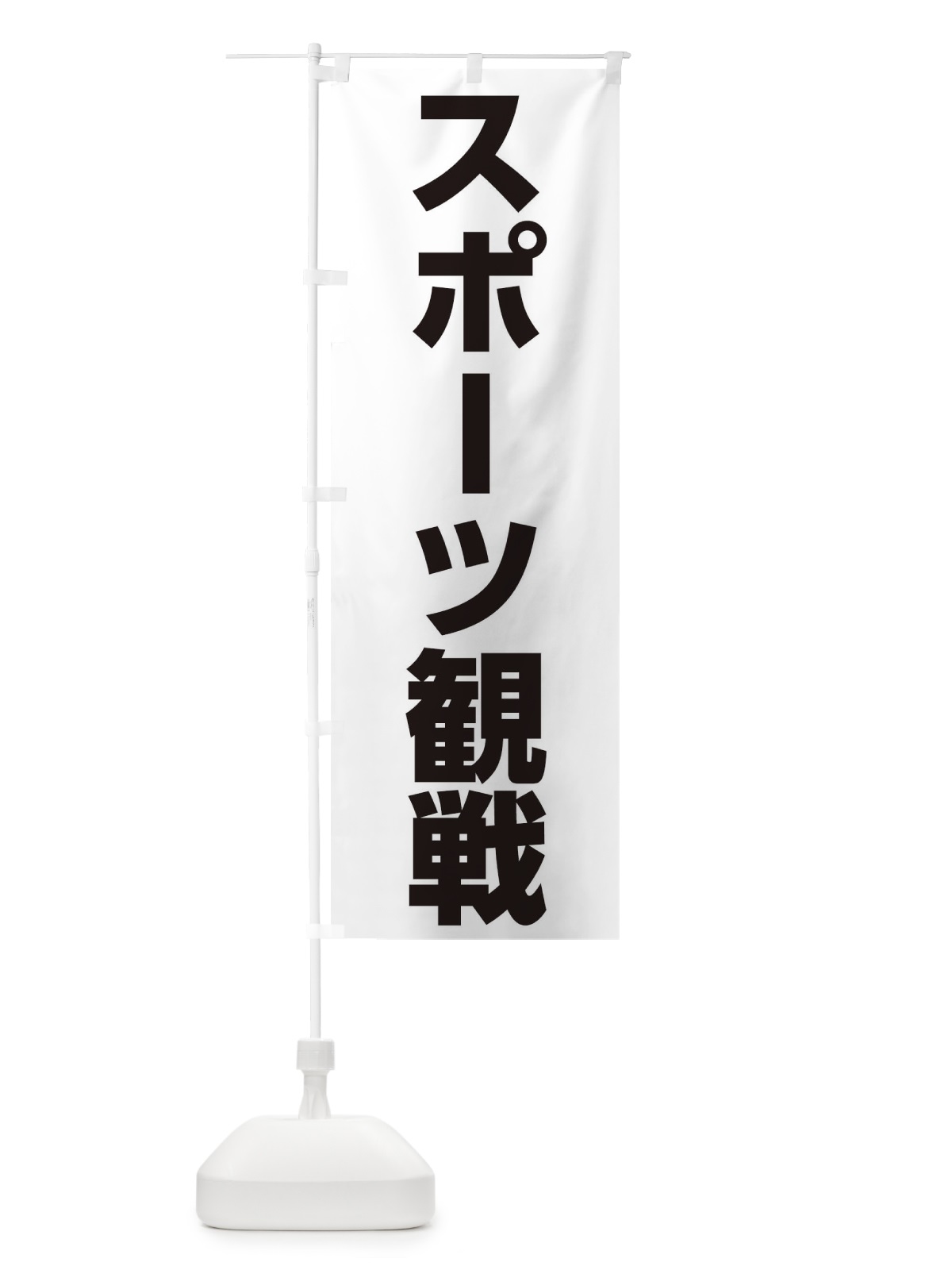 のぼり スポーツ観戦 のぼり旗 ER7N(デザイン【B】)