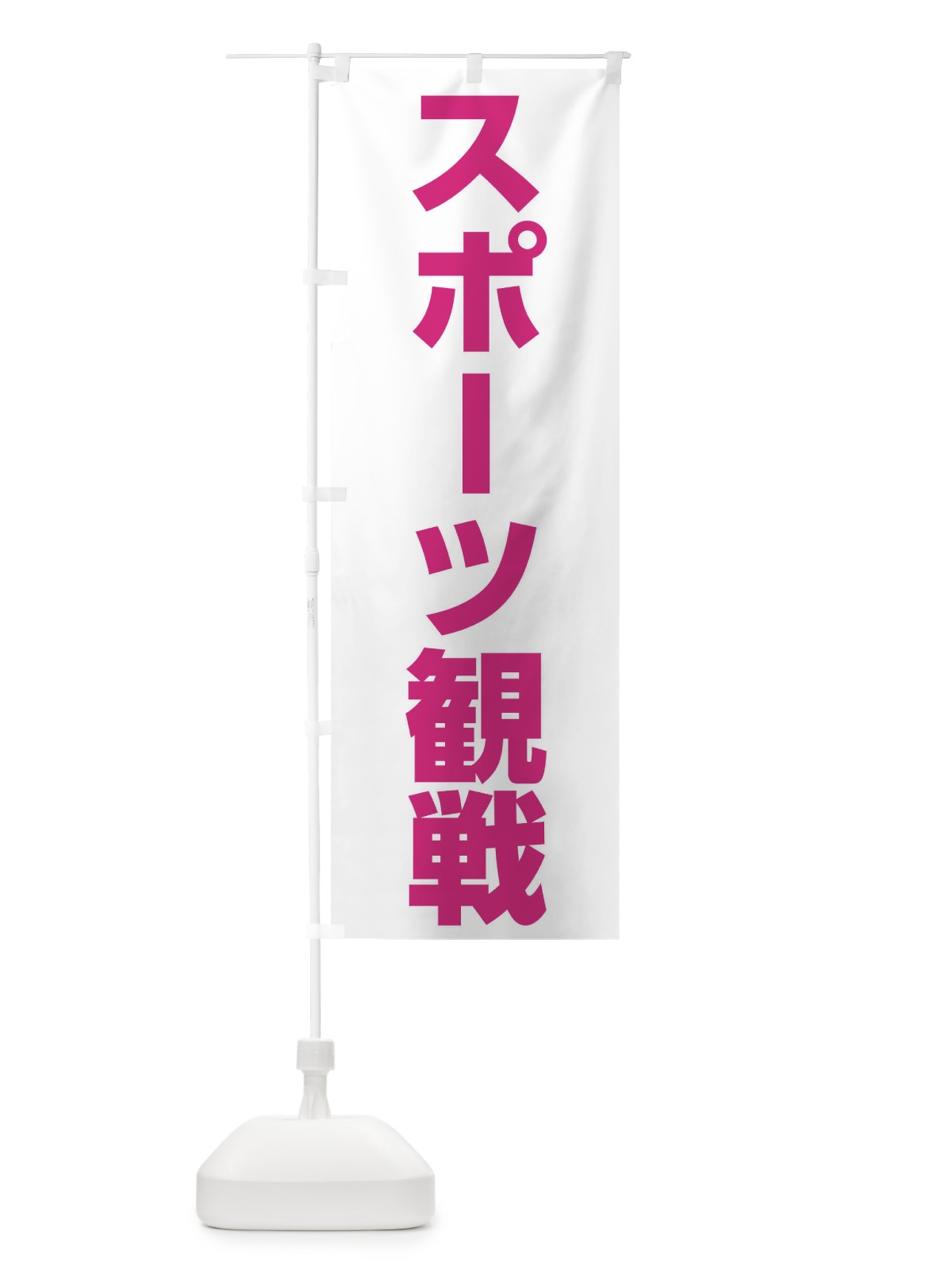 のぼり スポーツ観戦 のぼり旗 ER7N(デザイン【C】)