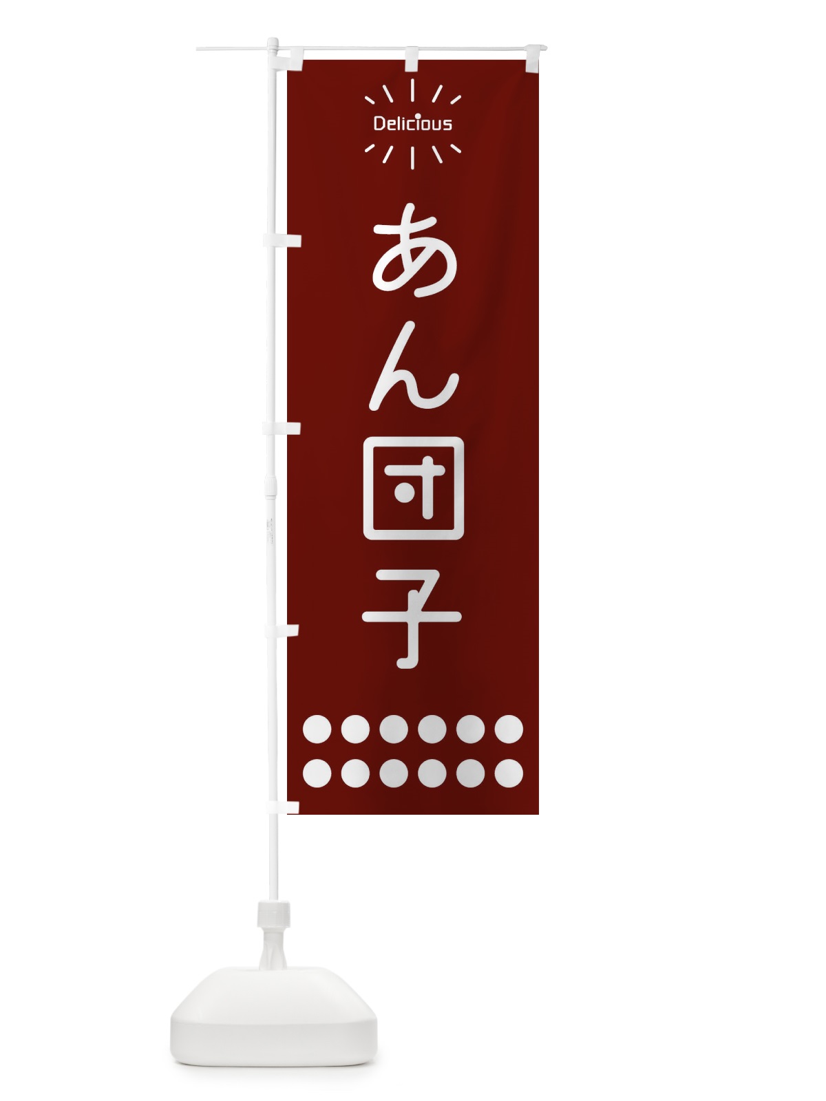 のぼり あん団子・あんだんご のぼり旗 ER7S(デザイン【A】)
