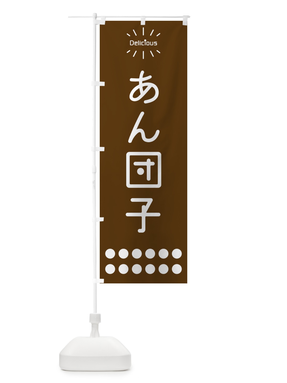のぼり あん団子・あんだんご のぼり旗 ER7S(デザイン【B】)