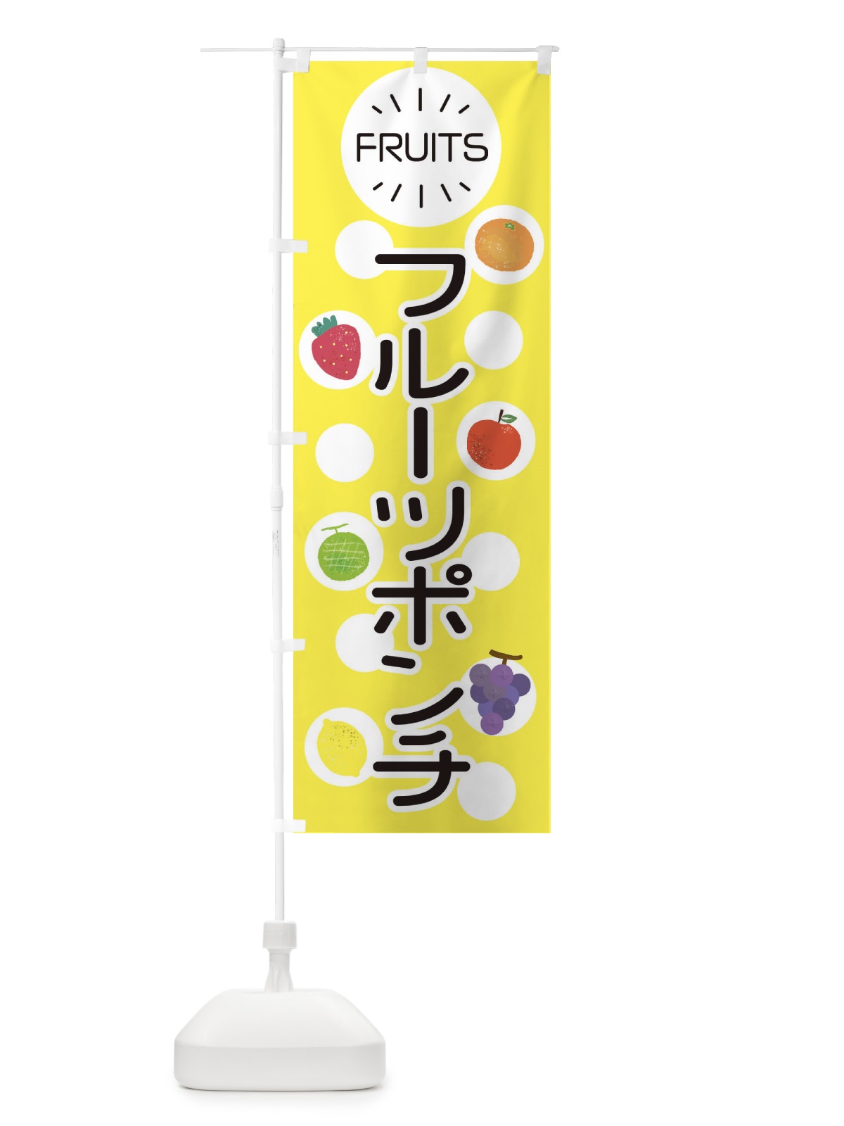 のぼり フルーツポンチ のぼり旗 ER7T(デザイン【A】)