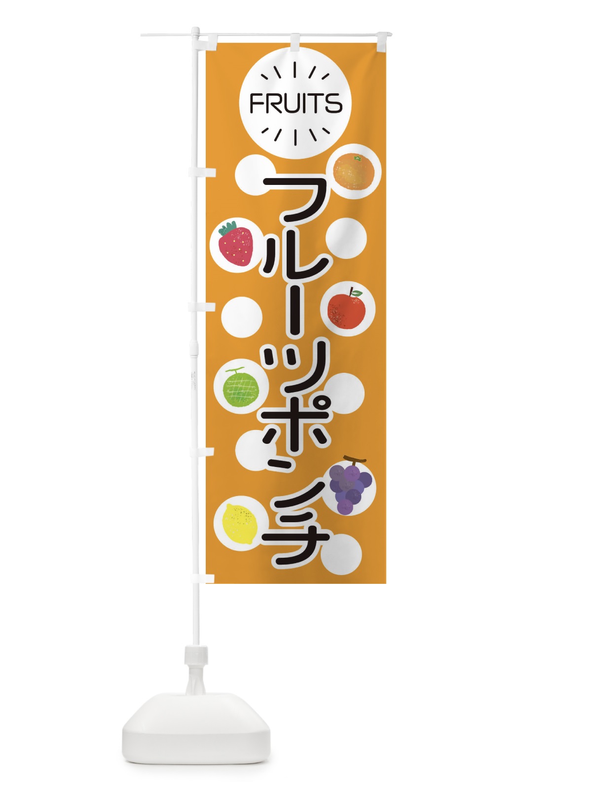 のぼり フルーツポンチ のぼり旗 ER7T(デザイン【B】)
