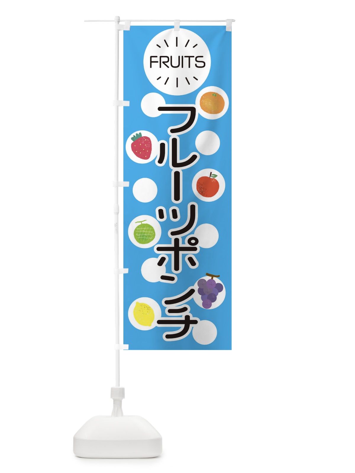 のぼり フルーツポンチ のぼり旗 ER7T(デザイン【C】)