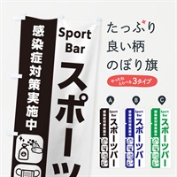 のぼり スポーツバー・感染症対策 のぼり旗 ER7X