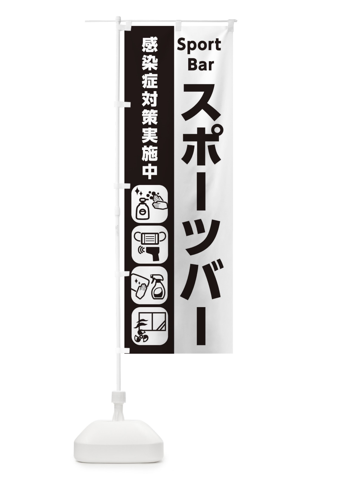 のぼり スポーツバー・感染症対策 のぼり旗 ER7X(デザイン【A】)