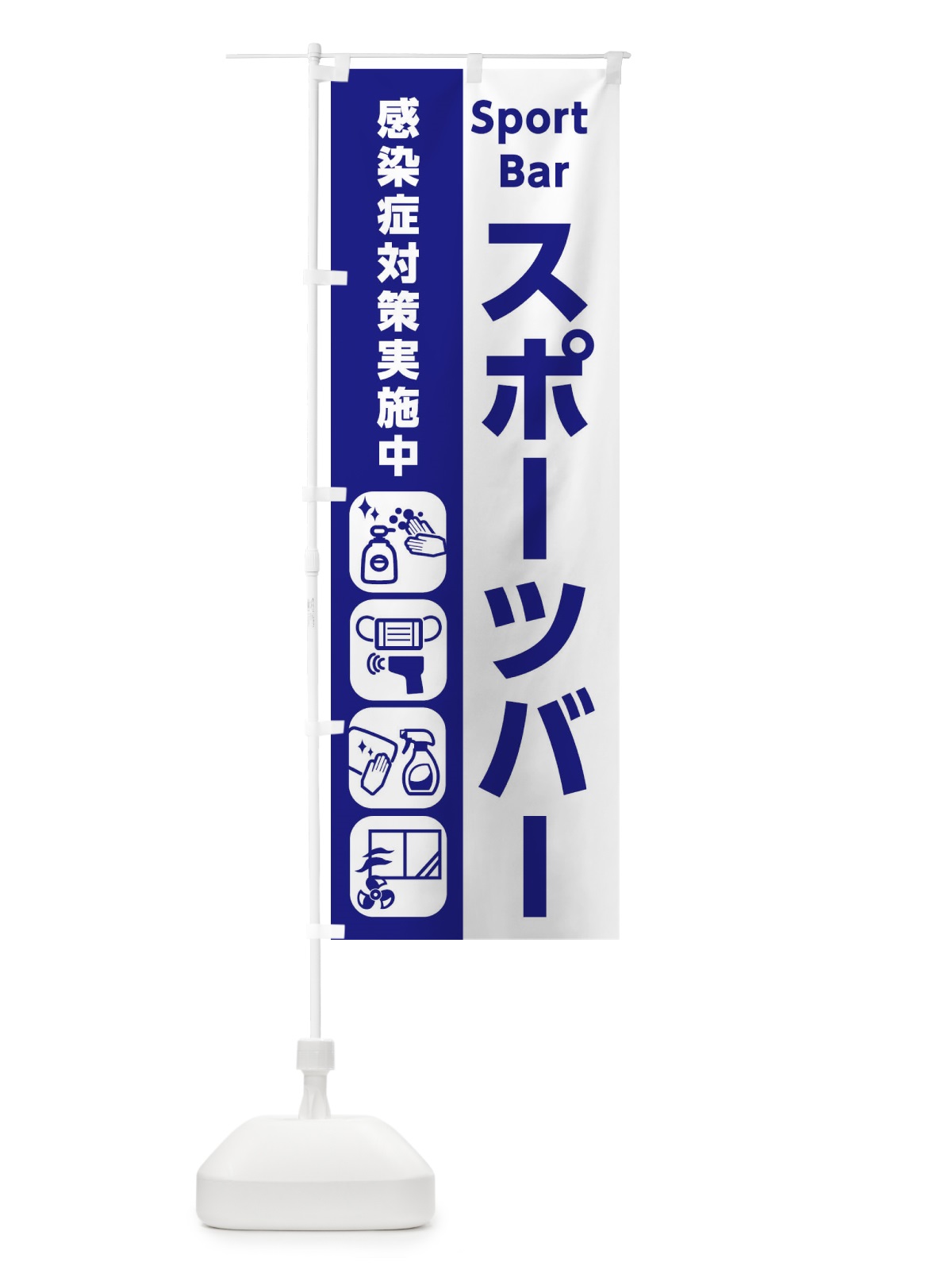 のぼり スポーツバー・感染症対策 のぼり旗 ER7X(デザイン【B】)