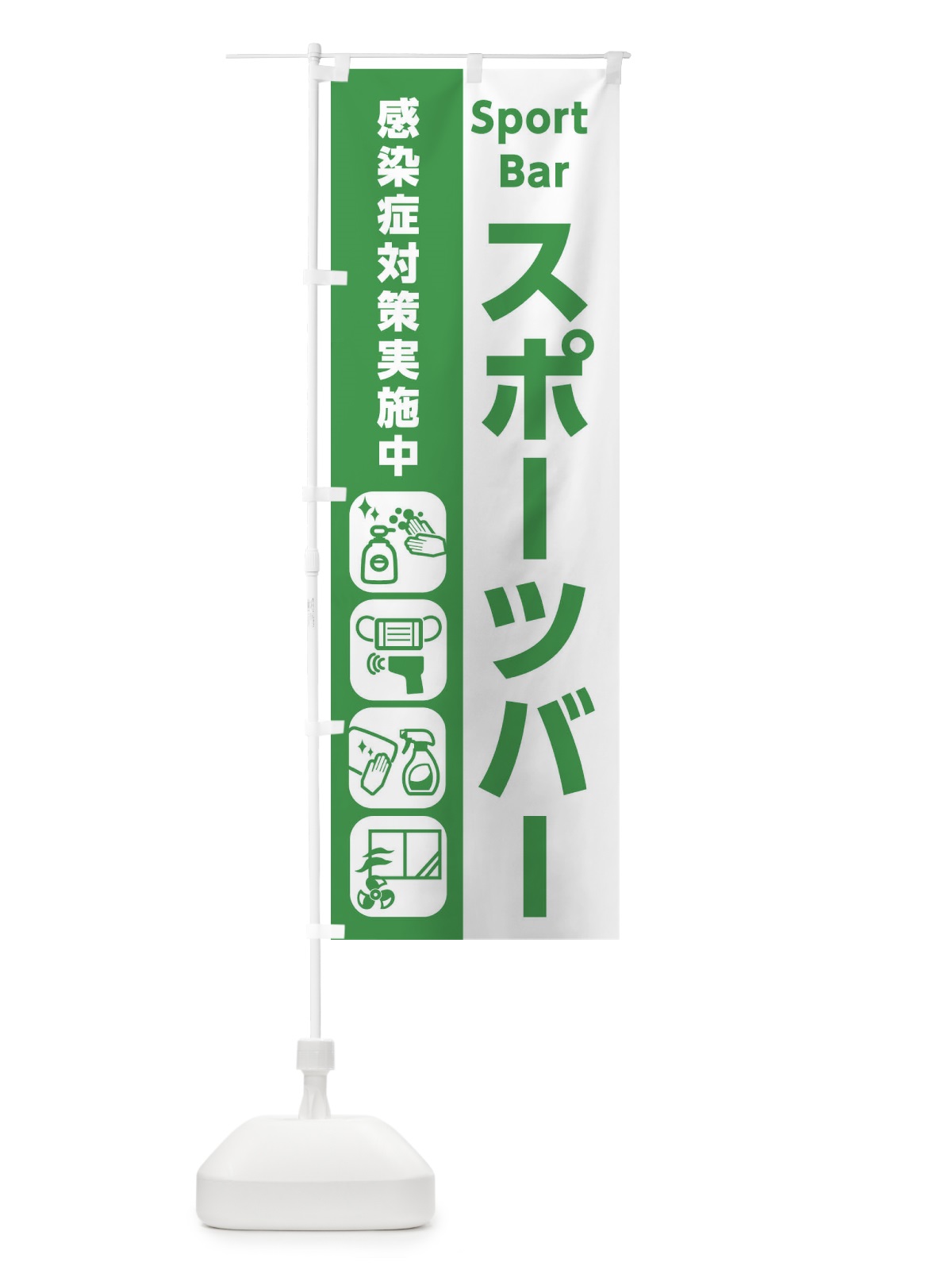 のぼり スポーツバー・感染症対策 のぼり旗 ER7X(デザイン【C】)