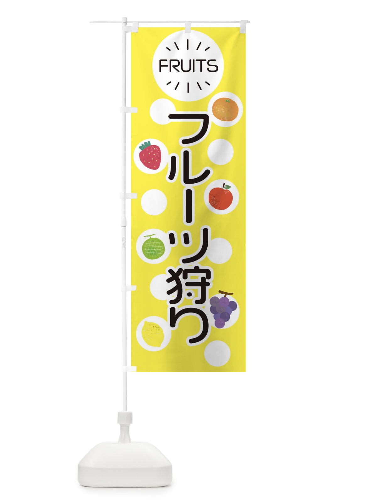 のぼり フルーツ狩り のぼり旗 ER7Y(デザイン【A】)