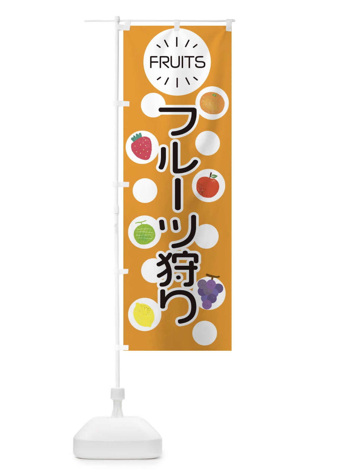 のぼり フルーツ狩り のぼり旗 ER7Y(デザイン【B】)
