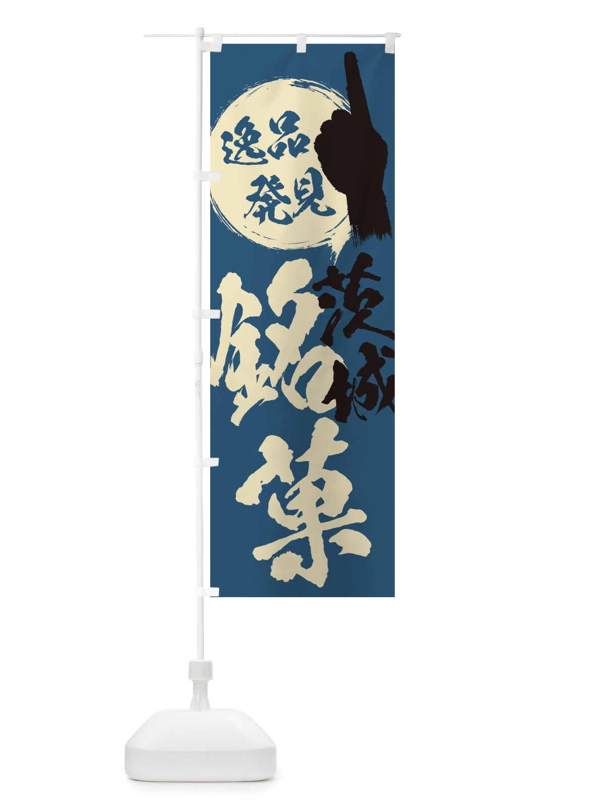 のぼり 茨城／銘菓／お菓子 のぼり旗 ER83(デザイン【C】)