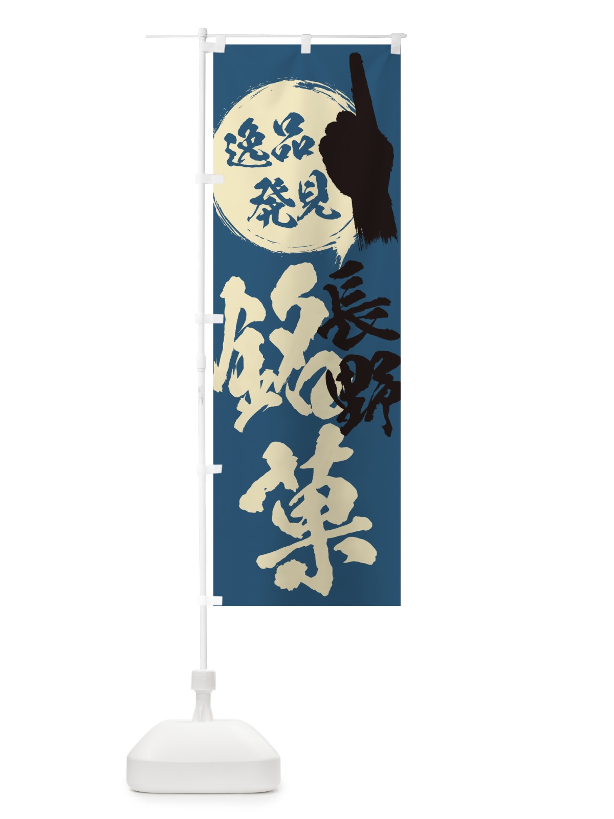 のぼり 長野／銘菓／お菓子 のぼり旗 ER86(デザイン【C】)