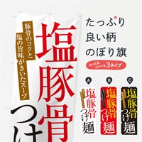 のぼり 塩豚骨つけ麺 のぼり旗 ER90