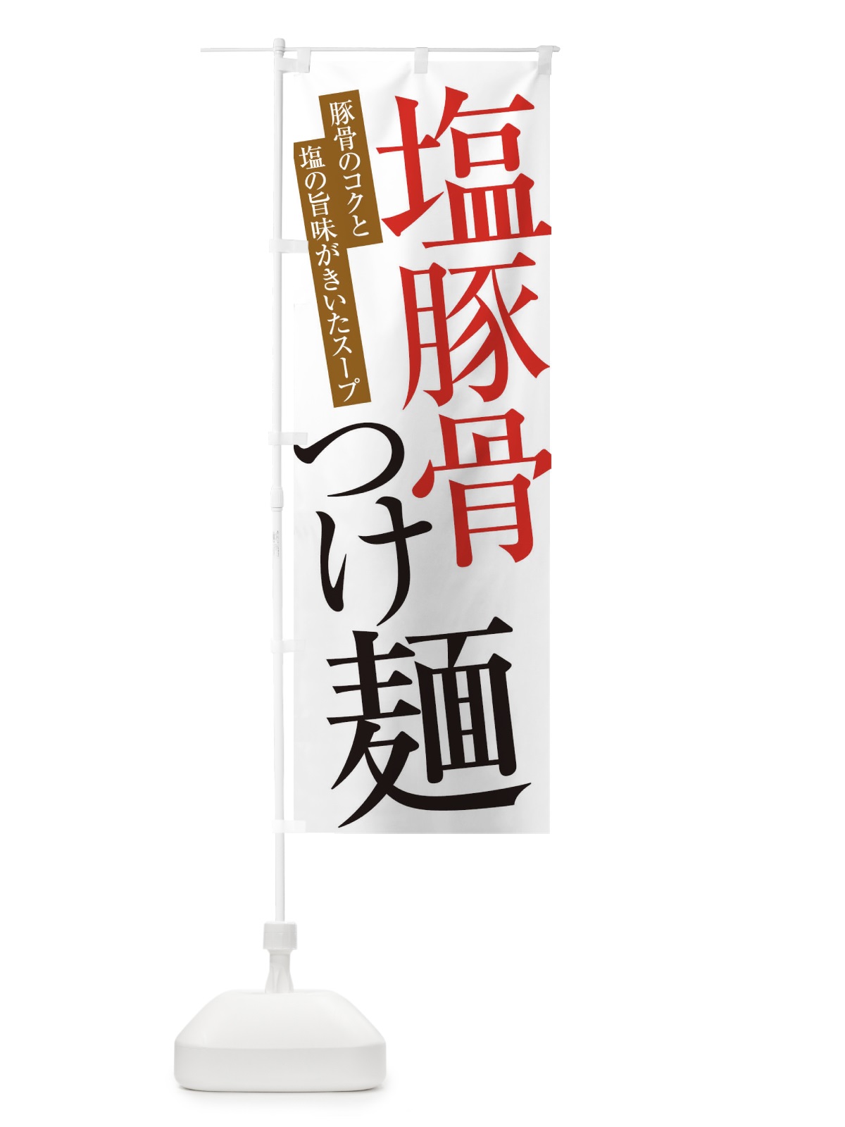 のぼり 塩豚骨つけ麺 のぼり旗 ER90(デザイン【A】)